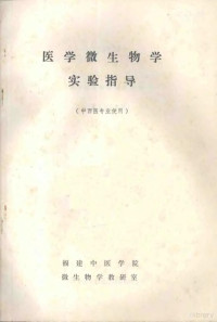 福建中医学院微生物学教研室编 — 医学微生物学实验指导