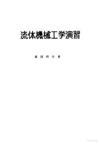 前田照行 — 流体机械工学演习