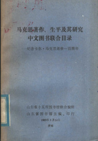 山东省十五所图书馆联合编印 — 马克思著作、生平及其研究中文图书联合目录 纪念卡尔马克思逝世一百周年