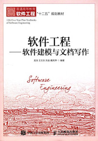 龙浩，王文乐，刘金，戴莉萍编著, 龙浩.. [et al]编著, 龙浩 — 软件工程 软件建模与文档写作