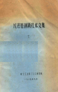 航空工业部三〇三研究所编 — 缓进磨削新技术文集 下