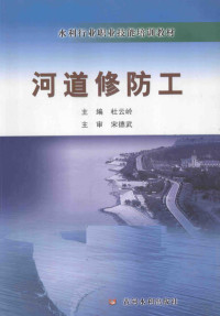 杜云岭主编, FreePic2Pdf, 杜云岭主编；宋德武主审 — 河道修防工