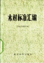  — 木材标准汇编 1967年增订本