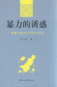 宋立道编著, 宋立道著, 宋立道 — 暴力的诱惑 佛教与斯里兰卡政治变迁