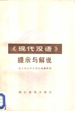 南京师范大学中文系汉语教研室编著 — 《现代汉语》提示与解说