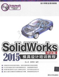 张云杰，郝利剑著, 张云杰, (计算机), 张云杰，郝利剑编著 — SolidWorks 2015中文版模具设计培训教程