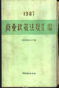 商业部办公厅编, 商业部办公厅编, China, 商业部办公厅编, 商业部 — 商业政策法规汇编 1987