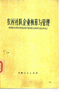 天津财经学院工业管理系工业会计教研室编 — 农村社队企业核算与管理