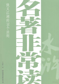 于学彬著, 于学彬, 1951-, 于学彬著, 于学彬 — 名著非常读 水浒