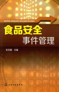 张志健主编；韩豪副主编, 张志健主编, 张志健 — 食品安全事件管理