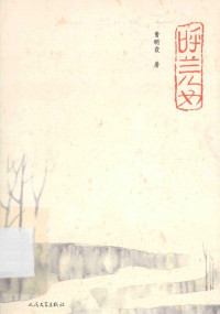 曹明霞著, Cao Mingxia zhu — 呼兰儿女