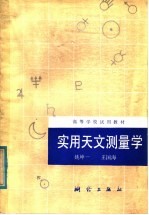 姚坤一，王国海著 — 高等学校试用教材 实用天文测量学