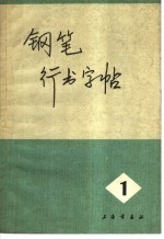 上海书画社编 — 钢笔行书字帖 1