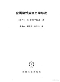 （波兰）什彻平斯基（Szczepinski，W.）著；徐秉业等译 — 金属塑性成型力学导论