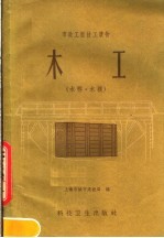 上海市城市建筑局编 — 木工 木桥，木模