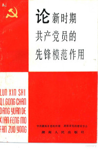 中共湖南省委组织部，湖南省党的建设学会著 — 论新时期共产党员的先锋模范作用