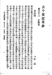 （宋）李远 — 古今游记丛钞 第3册 卷之十三 甘肃省 青唐录