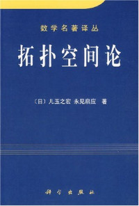 （日）儿玉之宏，永见启应著；方嘉琳译, (日)儿玉之宏, 永见启应著 , 方嘉琳译, 儿玉之宏, 永见启应, 方嘉琳 — 拓扑空间论