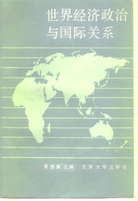 萧德周主编 — 世界经济政治与国际关系