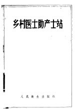 （苏）康斯坦吉诺夫（Г.Ф.Константинов），（苏）贝奇科夫（И.Я.Бычков）著；陆平，阜钟岳译 — 乡村医士助产士站 工作组织