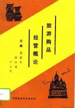 高爱民等主编 — 旅游购品经营概论