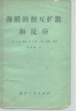 （美）波特（J.M.Poate）著；张永康译 — 薄膜的相互扩散和反应