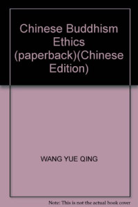 王月清著, Wang Yueqing zhu, 王, 月清, 王月淸 — 中国佛教伦理研究