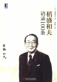 （日）稻盛和夫著；曹岫云译, 稻盛和夫, 1932- author, Kazuo Inamori, 稻盛和夫 (1932-) — 稻盛和夫语录100条