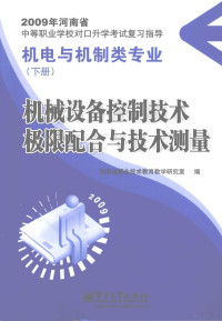 河南省职业技术教育教学研究室编 — 机械设备控制技术 极限配合与技术测量