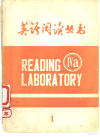 北京师范学院外语系资料室编印 — 英语阅读丛书