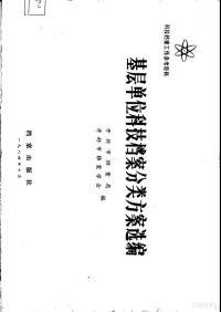 开封市档案局，开封市档案学会编 — 基层单位科技档案分类方案选编