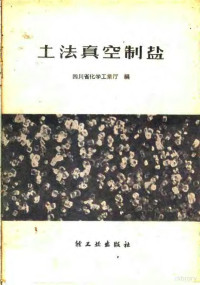 四川省化学工业厅编 — 土法真空制盐