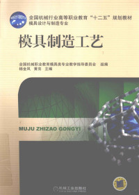 杨金凤，黄亮主编, 杨金凤, 黄亮主编, 杨金凤, 黄亮 — 模具制造工艺