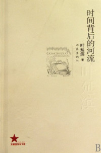 叶延滨著, Ye Yanbin zhu, ye yan bin — 时间背后的河流