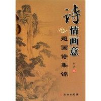 刘云编, 刘云编, 刘云, Yun Liu — 诗情画意：题画诗集锦 上