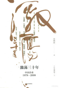 吴晓波著, 吴晓波, (1968- ), Wu Xiaobo zhu, 吴晓波, author — 激荡三十年 中国企业1978-2008 十年典藏版 第3版 下