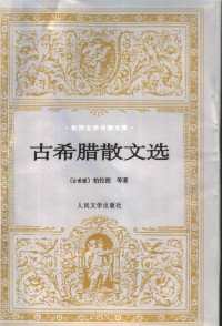 （古希腊）柏拉图等著；水建馥译, (古希腊)柏拉图等著 , 水建馥译, 水建馥, 柏拉图, 柏拉圖 前427-前347 (Plato), Jianfu Shui — 古希腊散文选