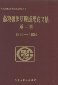 内蒙古畜牧科学院编 — 畜牧兽医草原成果论文集 第1卷 1980-1984