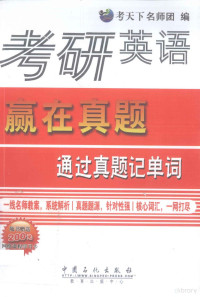 考天下名师团编, 考天下名师团编, 考天下名师团 — 考研英语赢在真题通过真题记单词