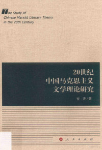 安涛著, 安涛 (19621-), 安涛, author — 20世纪中国马克思主义文学理论研究