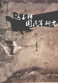 刘敬忠著, 刘敬忠, 1945- author, 刘敬忠著, 刘敬忠 — 冯玉祥国民军研究