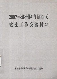 宁波市鄞州区直属机关党工委编著 — 2007年鄞州区直属机关党建工作交流材料