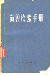 陈万青编 — 海兽检索手册