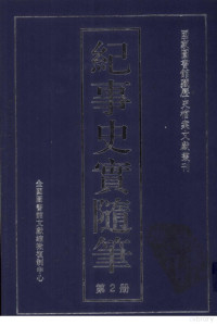 全国图书馆文献缩微复制中心编 — 纪事史实随笔 第2册