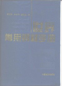 李智诚等编, 李智诚, 朱中平, 薛剑峰等编, 李智诚, 朱中平, 薛剑峰 — 世界常用钢材手册