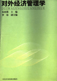朱桂棋主编, 朱桂棋主编, 朱桂棋 — 对外经济管理学