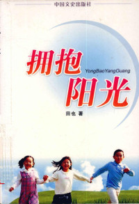 田也著, Yu tan tan, 余坦坦, Jia jin shu, 贾晋蜀著, 贾晋蜀, 谭振江, 黄汉雄 — 拥抱阳光