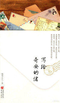 杨俏么儿著, 杨俏么儿, author — 写给奇安的信