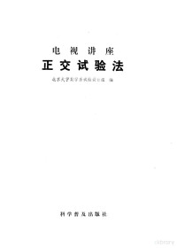 北京大学数学系试验设计组编 — 正交试验法