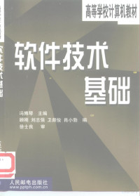 冯博琴主编, 冯博琴主编 , 顾刚. . . [等] 编, 冯博琴, 顾刚 — 软件技术基础